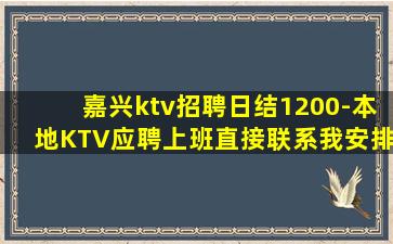 嘉兴ktv招聘日结1200-本地KTV应聘上班直接联系我安排