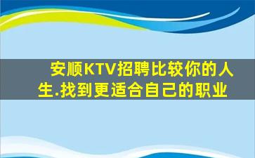 安顺KTV招聘比较你的人生.找到更适合自己的职业